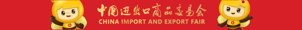 廣交會(huì)