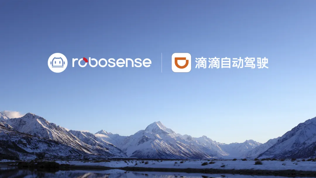 搭載6顆全固態(tài)數(shù)字化激光雷達(dá)，RoboSense與滴滴自動(dòng)駕駛達(dá)成重要合作