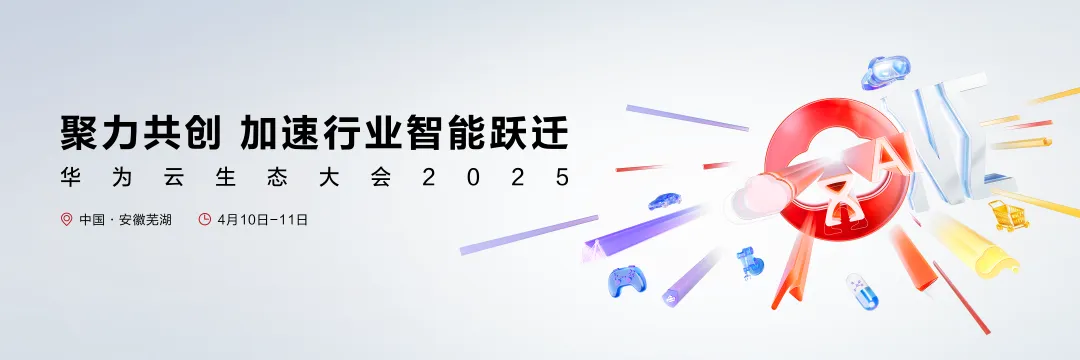 鼎捷數(shù)智受邀出席華為云生態(tài)大會(huì)2025，共建“AI+產(chǎn)業(yè)”新生態(tài)