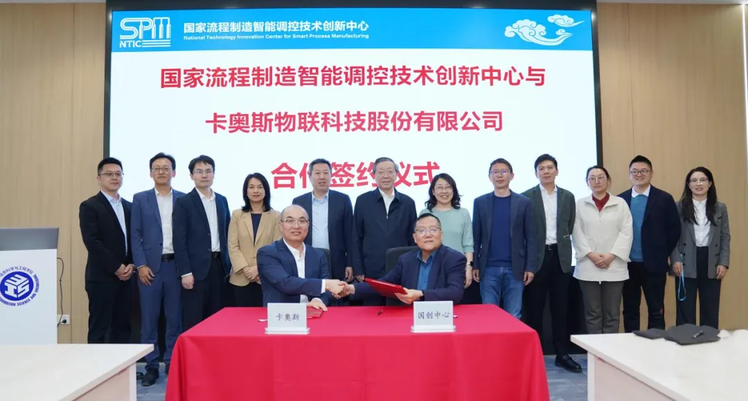 重要簽約丨卡奧斯攜手國創(chuàng)中心 為化工行業(yè)裝上"最強大腦"