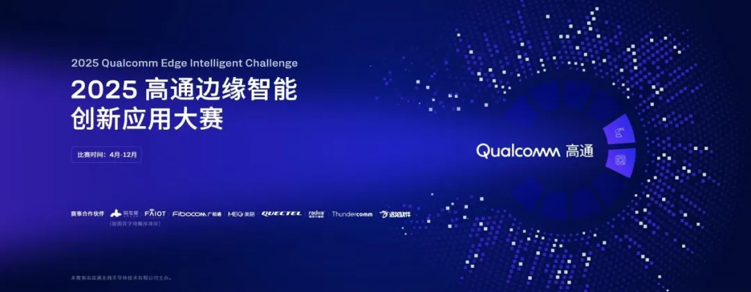 “2025 高通邊緣智能創(chuàng)新應用大賽” 正式啟動，創(chuàng)通聯(lián)達賦能開發(fā)者釋放創(chuàng)新價值