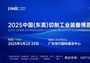 2025中國(guó)（東莞）切削工業(yè)裝備博覽會(huì)暨暖通空調(diào)、潔凈設(shè)備展覽會(huì)即將于5月23日-25日盛大啟幕