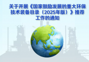 自動(dòng)化科技大有可為|2025年國家鼓勵(lì)發(fā)展的重大環(huán)保技術(shù)裝備推薦工作啟動(dòng)
