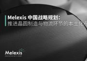 Melexis宣布中國戰(zhàn)略新動向，強(qiáng)調(diào)供應(yīng)鏈的本地化