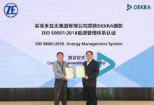 汽車業(yè)綠色標(biāo)桿！采埃孚獲ISO 50001認(rèn)證，引領(lǐng)供應(yīng)鏈低碳轉(zhuǎn)型
