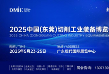 2025中國(guó)（東莞）切削工業(yè)裝備博覽會(huì)暨暖通空調(diào)、潔凈設(shè)備展覽會(huì)即將于5月23日-25日盛大啟幕