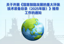 自動化科技大有可為|2025年國家鼓勵發(fā)展的重大環(huán)保技術(shù)裝備推薦工作啟動