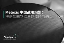 汽車動力總成等領(lǐng)域|Melexis邁來芯宣布中國戰(zhàn)略新動向|將持續(xù)推進并拓展在中國的戰(zhàn)略藍圖
