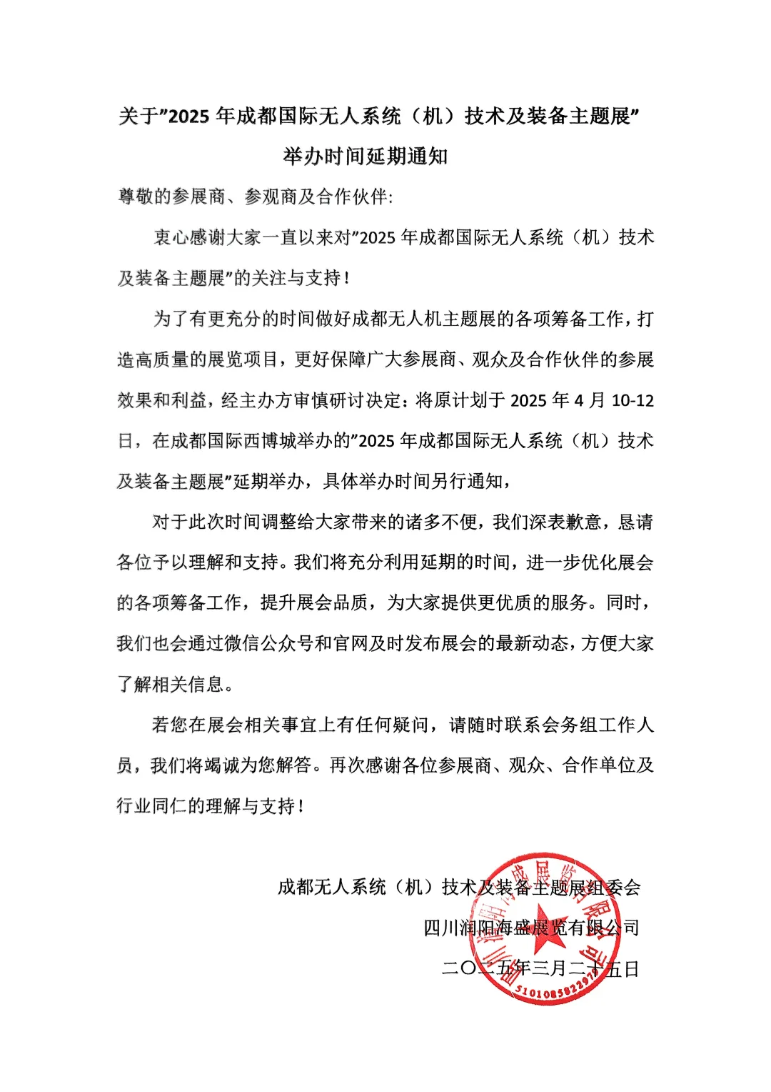 展期調(diào)整|關(guān)于“2025年成都國(guó)際無(wú)人系統(tǒng)（機(jī)）技術(shù)及裝備主題展”延期舉辦的通知