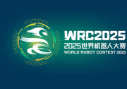關(guān)于舉辦“2025世界機(jī)器人大賽— BCI腦控機(jī)器人大賽”的通知