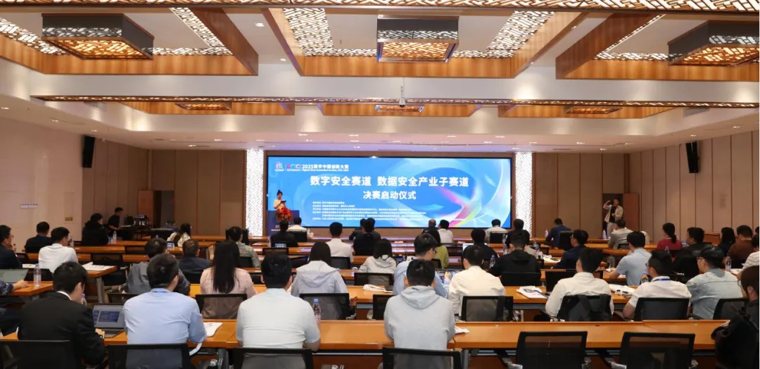2025數(shù)字中國(guó)創(chuàng)新大賽數(shù)據(jù)安全產(chǎn)業(yè)子賽道五個(gè)賽題方向總決賽正式啟動(dòng)