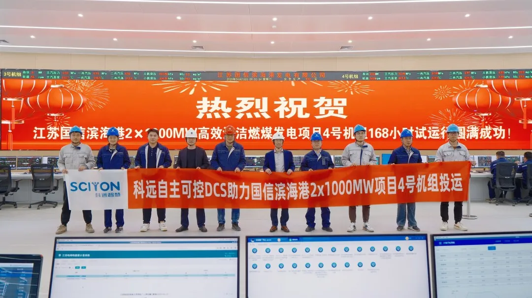 能源安全再添新支撐！科遠(yuǎn)自主可控NT6000 助力江蘇國信濱海港2×1000MW二次再熱發(fā)電工程圓滿“雙投”！
