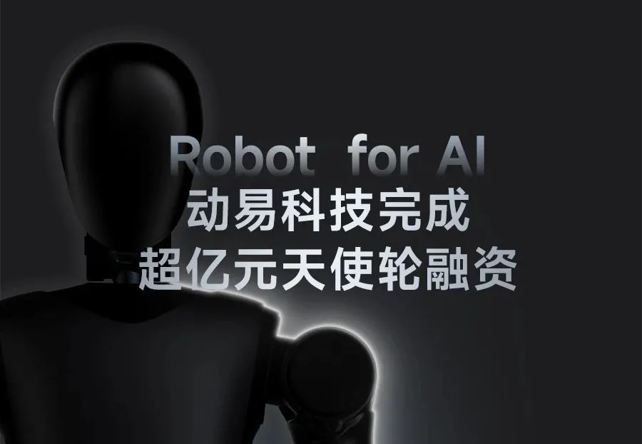 Robot for AI，動易科技完成超億元天使輪融資