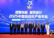 提智向新 聚勢(shì)前行——“2025中國(guó)自動(dòng)化產(chǎn)業(yè)年會(huì)”在京隆重舉行