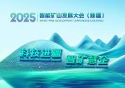 科技進(jìn)疆 智礦慧企----新疆智能礦山大會啟幕