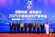 提智向新 聚勢前行——“2025中國自動化產(chǎn)業(yè)年會”在京隆重舉行