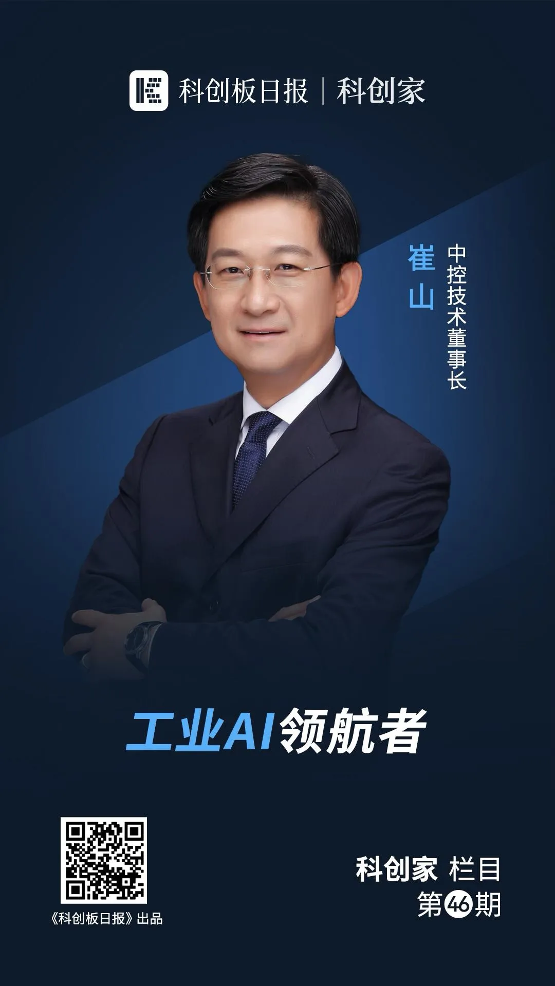 中控技術(shù)崔山：工業(yè)軟件，正向“智能體（Agent）”轉(zhuǎn)型 | 對(duì)話科創(chuàng)家