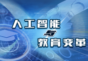 華東師范大學(xué)戚業(yè)國(guó)：人工智能賦能學(xué)習(xí)方式變革的底層邏輯與實(shí)踐路徑