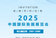 展會邀請丨柯力與您相約“2025中國國際衡器展覽會”