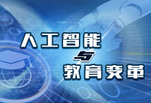 華東師范大學(xué)戚業(yè)國：人工智能賦能學(xué)習(xí)方式變革的底層邏輯與實(shí)踐路徑