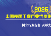 2025中國表面工程行業(yè)優(yōu)質(zhì)供應(yīng)商評選活動征集