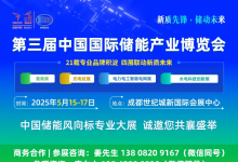 2025中國儲能產(chǎn)業(yè)鏈協(xié)同創(chuàng)新發(fā)展大會