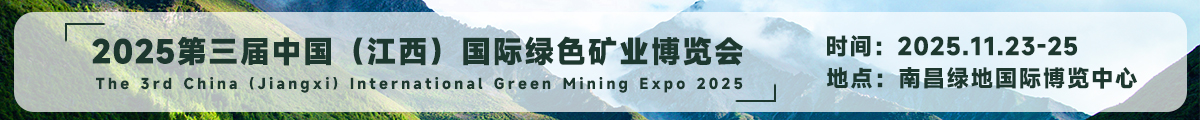2025第三屆中國（江西）國際綠色礦業(yè)博覽會