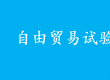 支持有條件的自由貿(mào)易試驗(yàn)區(qū)深化智能網(wǎng)聯(lián)汽車(chē)道路測(cè)試、示范應(yīng)用|《關(guān)于實(shí)施自由貿(mào)易試驗(yàn)區(qū)提升戰(zhàn)略的意見(jiàn)》