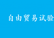 支持有條件的自由貿(mào)易試驗區(qū)深化智能網(wǎng)聯(lián)汽車道路測試、示范應(yīng)用|《關(guān)于實施自由貿(mào)易試驗區(qū)提升戰(zhàn)略的意見》
