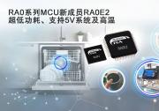 瑞薩電子廣受歡迎的RA0系列推出新產(chǎn)品，  卓越的功耗、更寬的溫度范圍