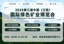 2025第三屆中國(guó)（江西）國(guó)際綠色礦業(yè)博覽會(huì)