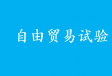 支持有條件的自由貿易試驗區(qū)深化智能網(wǎng)聯(lián)汽車道路測試、示范應用|《關于實施自由貿易試驗區(qū)提升戰(zhàn)略的意見》