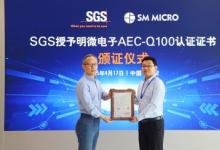SGS授予明微電子AEC-Q100認證證書，助力其進軍全球汽車電子供應(yīng)鏈