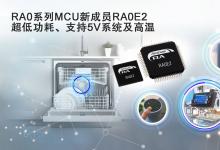 瑞薩電子廣受歡迎的RA0系列推出新產(chǎn)品，  卓越的功耗、更寬的溫度范圍
