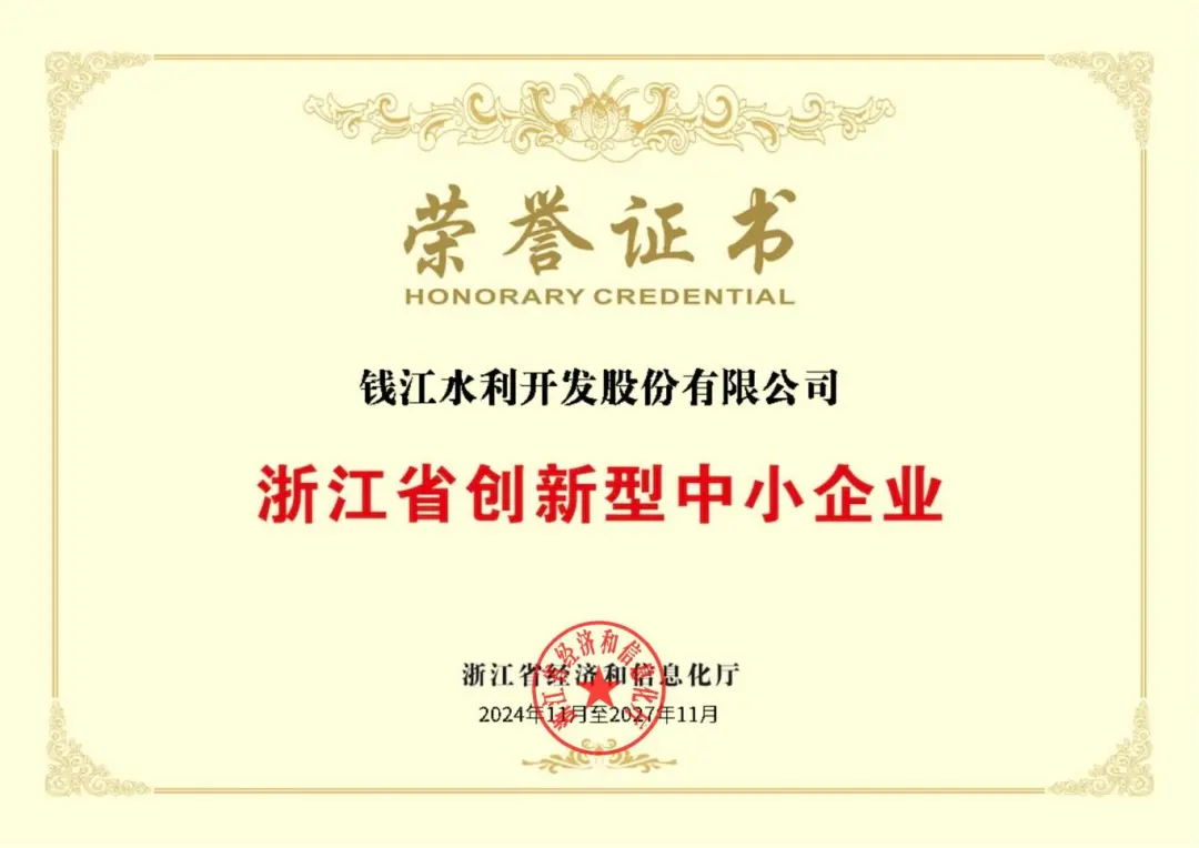 中國水務(wù)所屬錢江水利榮獲“浙江省創(chuàng)新型中小企業(yè)”稱號