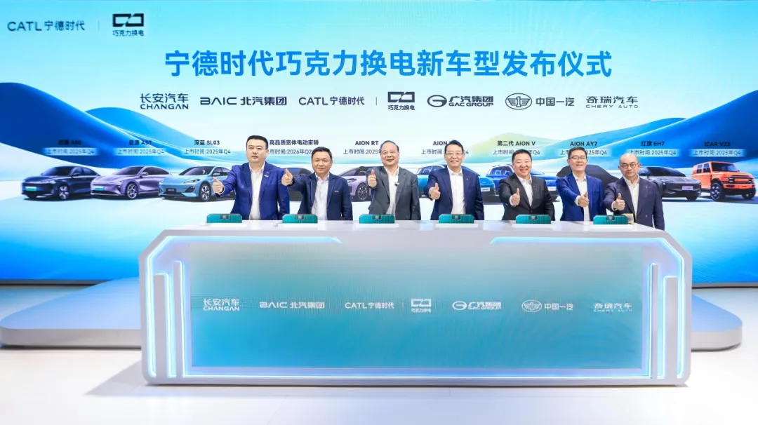 寧德時代攜手五大車企，發(fā)布10款巧克力換電新車型