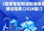 國(guó)家智能制造標(biāo)準(zhǔn)體系建設(shè)指南（2024 版）印發(fā)|自動(dòng)化科技將在智能制造中大有可為