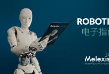 解鎖機器人未來趨勢，把握傳感集成之道——Melexis推出電子指南