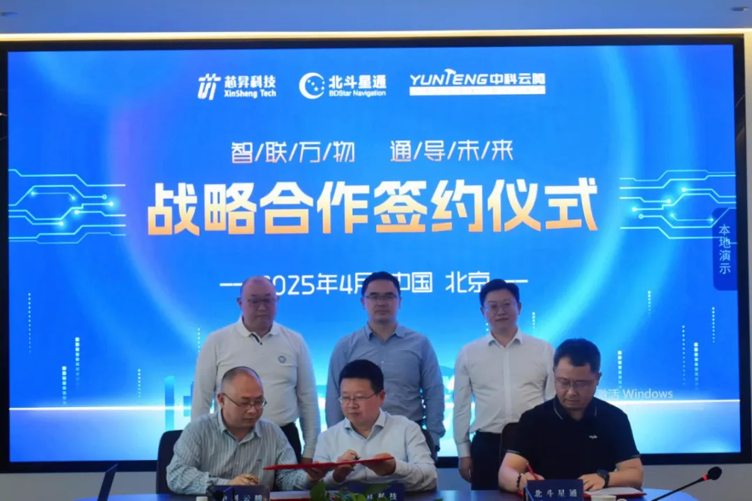 北斗星通與中移芯昇、中科云騰達(dá)成戰(zhàn)略合作 共拓通導(dǎo)一體化新藍(lán)海
