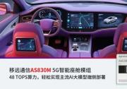 移遠(yuǎn)通信48 TOPS智能座艙方案落地加速，AI大模型賦能多域融合新突破