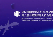 7月，低空巨頭云集北京，共探無人機(jī)應(yīng)用及防控