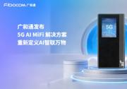 廣和通發(fā)布5G AI MiFi 解決方案，重新定義AI智聯(lián)萬物