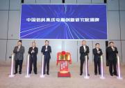 打造全國領(lǐng)先的芯片設(shè)計(jì)平臺(tái)|中國信科集成電路創(chuàng)新研究院在武漢正式揭牌成立