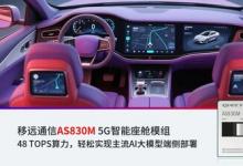 移遠通信48 TOPS智能座艙方案落地加速，AI大模型賦能多域融合新突破