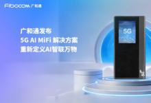 廣和通發(fā)布5G AI MiFi 解決方案，重新定義AI智聯(lián)萬物