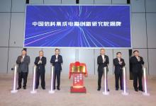 打造全國領(lǐng)先的芯片設(shè)計(jì)平臺(tái)|中國信科集成電路創(chuàng)新研究院在武漢正式揭牌成立