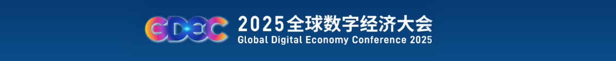 全球數(shù)字經(jīng)濟(jì)大會(huì)