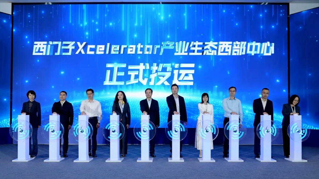 西門(mén)子X(jué)celerator產(chǎn)業(yè)生態(tài)西部中心正式投運(yùn)