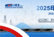 倒計時兩周！2025印尼軌道交通國際峰會免費參會名額限時開搶！