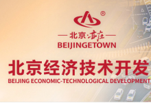 “科創(chuàng)二十條”再升級，北京經(jīng)開區(qū)將每年300億元支持創(chuàng)新